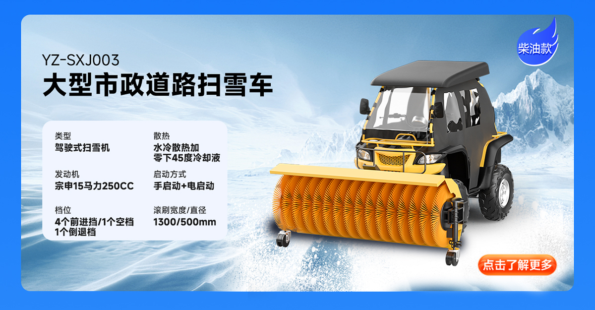 揚子YZ-SXJ003柴油掃雪機
