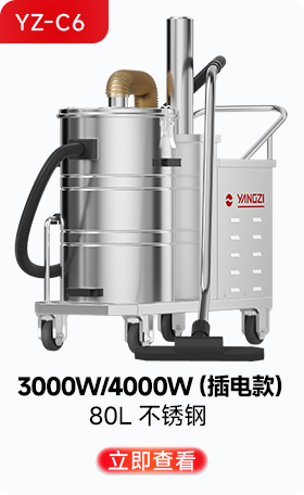 揚子YZ-C6工業吸塵器3000W/4000W(插電款)