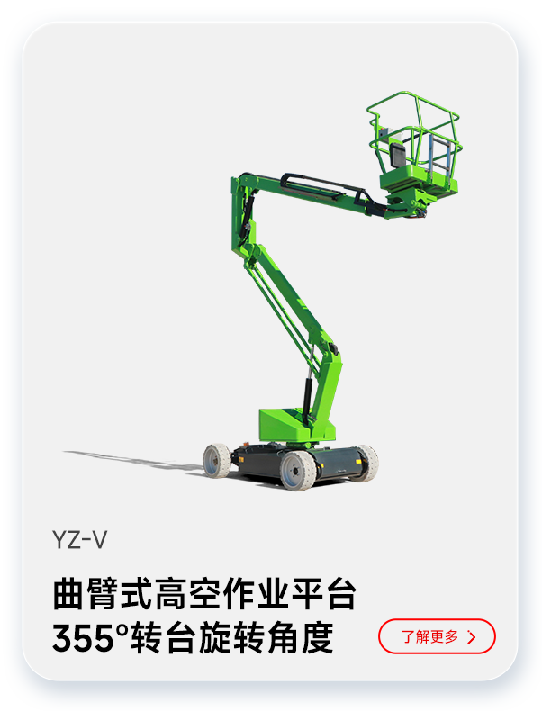 揚子曲臂式高空作業平臺YZ-V