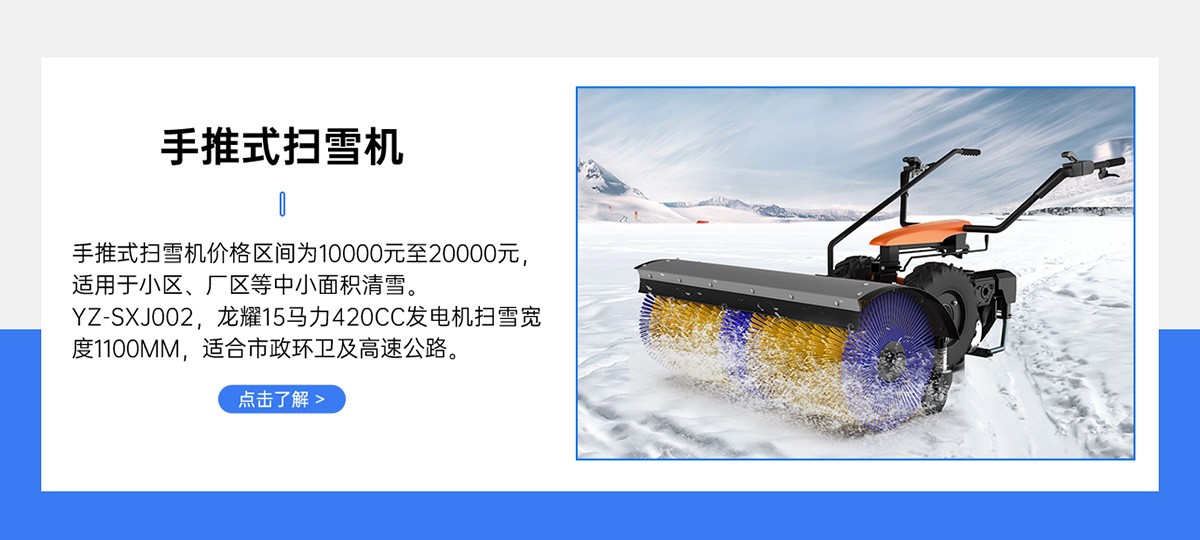 YZ-SXJ002手推式掃雪機