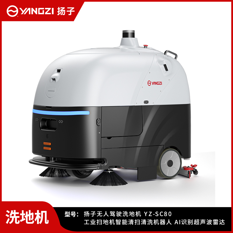 揚子無人洗地機YZ-SC80