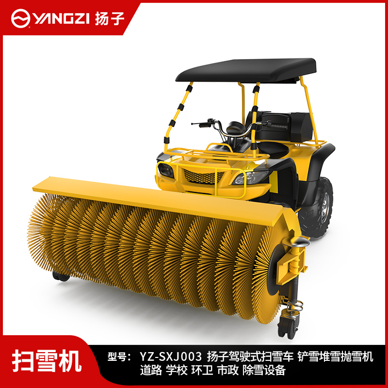 揚子駕駛式掃雪機 YZ-SXJ003