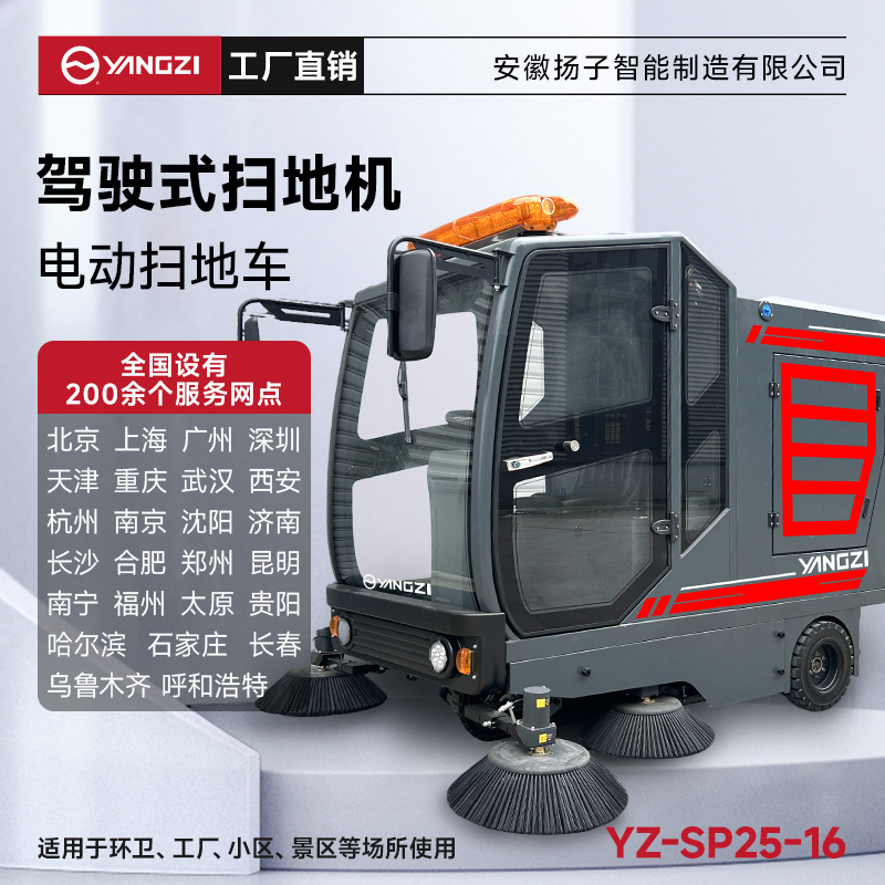 揚(yáng)子掃地機(jī)YZ-SP25-16 全封閉式駕駛 工廠車間園區(qū)道路樹葉掃路車