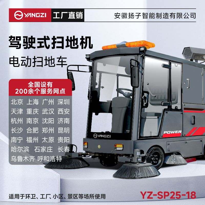 揚(yáng)子掃地機(jī)SP25-18 全封閉式駕駛 戶外環(huán)衛(wèi)大型道路清掃車