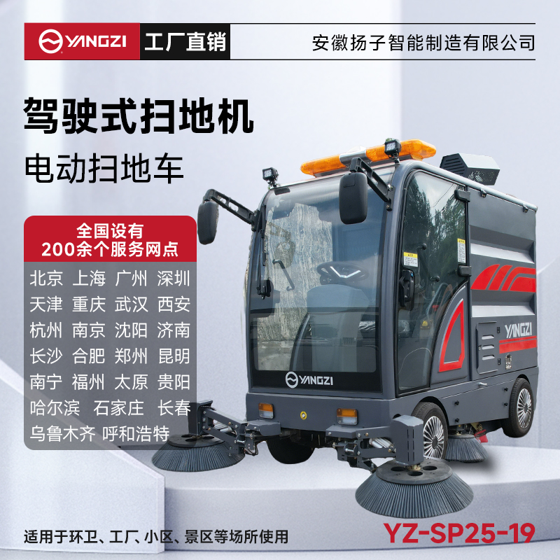 揚(yáng)子掃地機(jī)SP25-19 全封閉式駕駛 工業(yè)園區(qū)道路環(huán)衛(wèi)清掃車