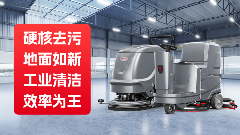 揚子洗地機