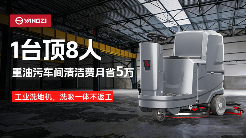 揚子洗地機