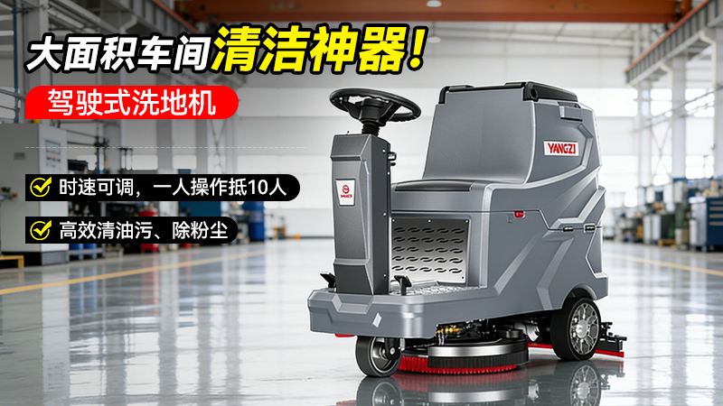 揚(yáng)子洗地機(jī)YZ-X5E